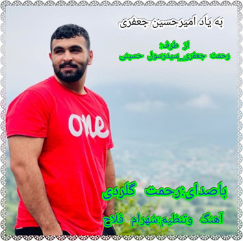 رحمت گلردی بیاد امیرحسین جعفری